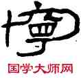 寧,石門頌,書法字典