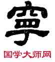寧,顧藹吉,書法字典