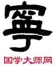 寧,鄧石如,書法字典