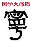 寧,伊秉綬,書法字典