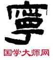 寧,陳鴻壽,書法字典