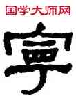 寧,何紹基,書法字典