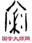 寮,張雙錫,書法字典