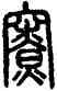 寮,說文,書法字典