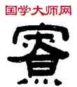 寮,趙之琛,書法字典
