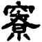 寮,吳大澂,書法字典