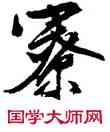 寮,文徵明,書法字典