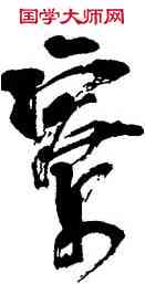 寮,張海,書法字典