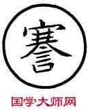 謇,篆作蹇,書法字典