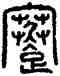 謇,方去疾,書法字典