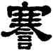 謇,黃易,書法字典