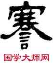 謇,吳讓之,書法字典