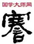 謇,何紹基,書法字典