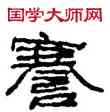 謇,夏湘平,書法字典