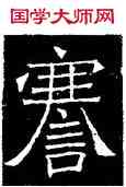 謇,吊比干碑,書法字典