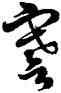 謇,徐伯健,書法字典