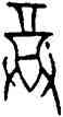 尊,前 5.4.7,書法字典