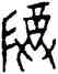 尊,甲 849,書法字典