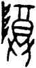 尊,戬 26.3,書法字典