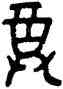 尊,父戊爵,書法字典