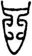 尊,父丁尊,書法字典
