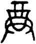 尊,父舟,書法字典