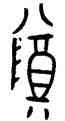 尊,鄭姜伯鬲,書法字典