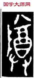 尊,毛公鼎,書法字典