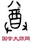 尊,三年壺,書法字典