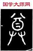 尊,碧落碑,書法字典