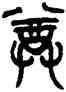 尊,吳大澂,書法字典