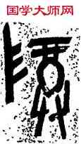 尊,陸維釗,書法字典