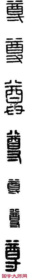 尊,漢印,書法字典