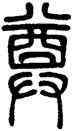 尊,鄧石如,書法字典