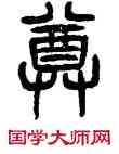尊,楊沂孫,書法字典