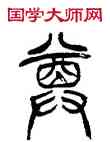尊,徐三庚,書法字典