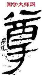尊,帛書,書法字典