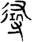 尋,趙孟頫,書法字典