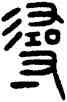 尋,王禔,書法字典