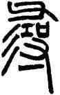 尋,鄧石如,書法字典