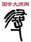 尋,趙之謙,書法字典