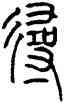 尋,錢君匋,書法字典