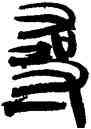 尋,韓天衡,書法字典