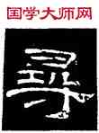 尋,史惟則,書法字典