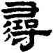 尋,趙孟頫,書法字典