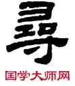 尋,顧藹吉,書法字典