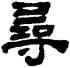 尋,黃易,書法字典