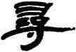 尋,石渠,書法字典
