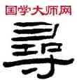 尋,張祖翼,書法字典
