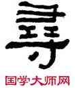 尋,何紹基,書法字典
